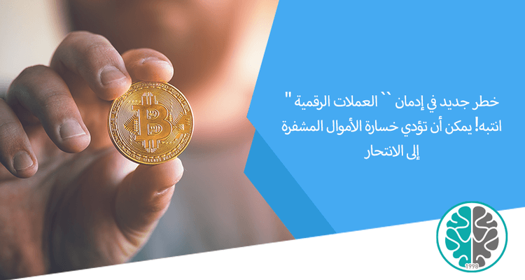 خطر جديد في إدمان العملات الرقمية