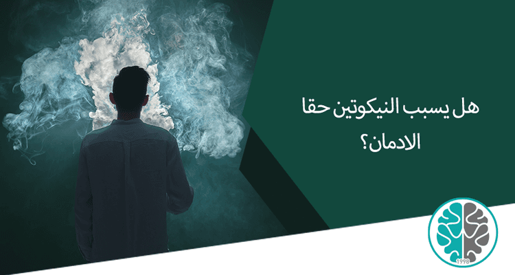 هل تدخين سيجارة واحدة في اليوم يعتبر إدماناً؟