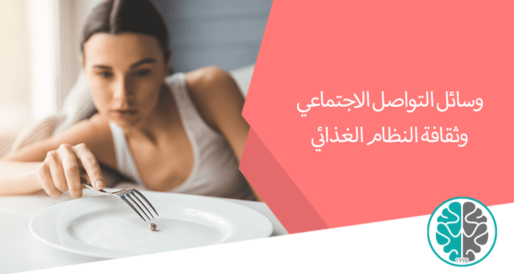 هل استخدام وسائل التواصل الاجتماعية له اثر  فعال في اضطراب الأكل؟